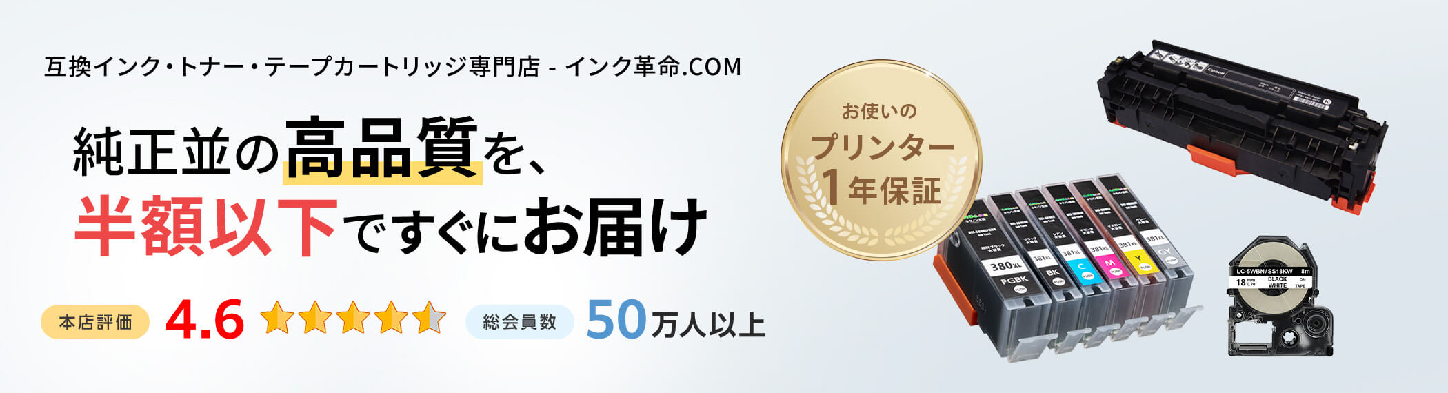 インク革命.COMの広告。互換インク・トナー・テープカートリッジを純正並みの高品質で半額以下から提供。総会員数50万人以上、評価4.6、プリンター1年保証付き。