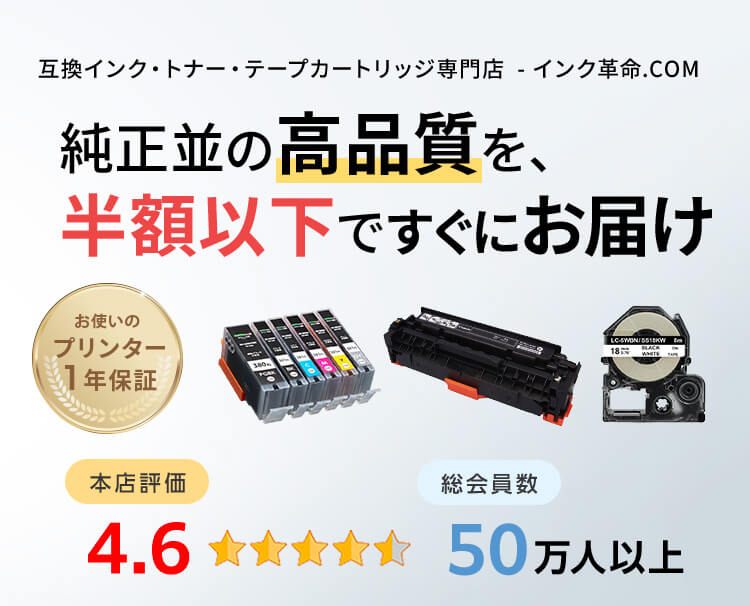 インク革命.COM | 互換・リサイクルのプリンターインク専門通販