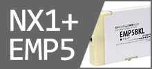 NX1+EMP5インクカートリッジシリーズ