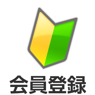 会員登録