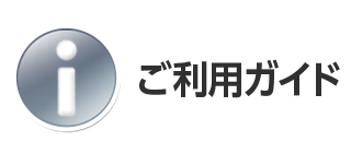 利用ガイド