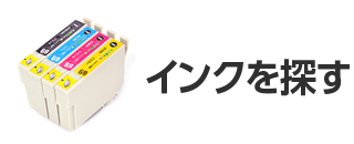 インクを探す