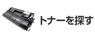 トナーを探す