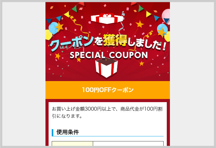 クーポンを獲得しました！