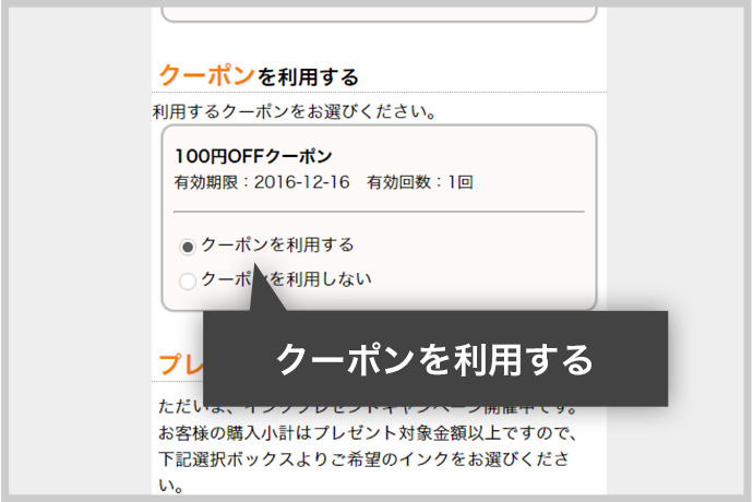 クーポンを使用する