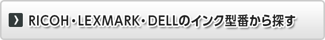 RICOH・LEXMARK・DELLのインク型番から探す