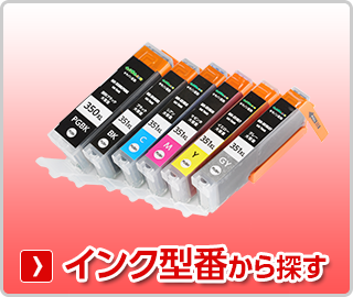 キヤノン【Canon】インク型番から探す