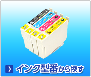 エプソン【EPSON】インク型番から探す