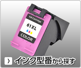 ヒューレットパッカード【hp】インク型番から探す
