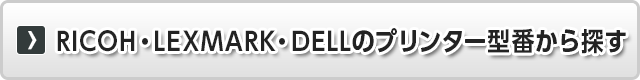 RICOH・LEXMARK・DELLのプリンター型番から探す