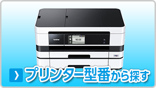 ブラザー【brother】イプリンター型番から探す