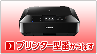 キヤノン【Canon】プリンター型番から探す