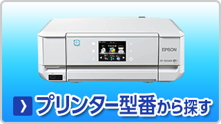 エプソン【EPSON】プリンター型番から探す