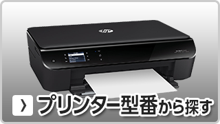 ヒューレットパッカード【hp】プリンター型番から探す