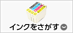 インクカートリッジをさがす
