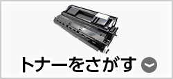 トナーカートリッジをさがす