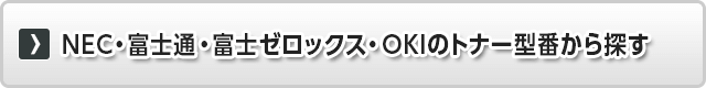NEC・富士通・富士ゼロックス・OKIのトナー型番から探す