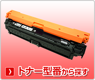 キヤノン【Canon】トナー型番から探す