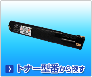 エプソン【EPSON】トナー型番から探す