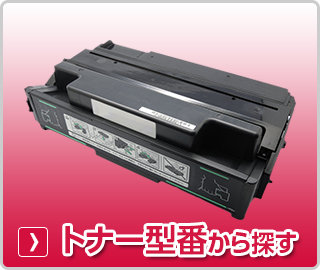 リコー【RICOH】トナー型番から探す