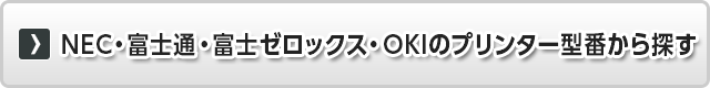 NEC・富士通・富士ゼロックス・OKIのプリンター型番から探す