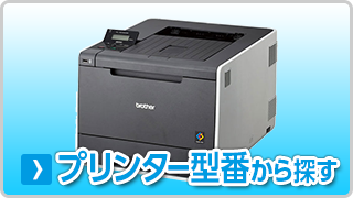 ブラザー【brother】イプリンター型番から探す