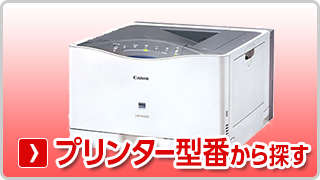 キヤノン【Canon】プリンター型番から探す