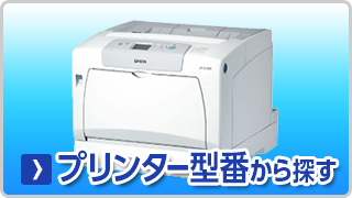 エプソン【EPSON】プリンター型番から探す