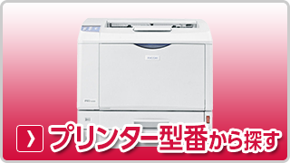 リコー【RICOH】プリンター型番から探す